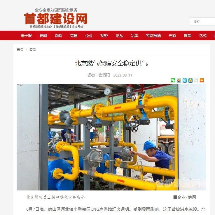 首都建設(shè)網(wǎng) | 北京燃?xì)獗U习踩€(wěn)定供氣